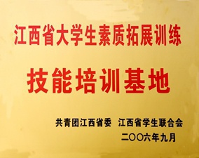 江西省大学生素质拓展基地